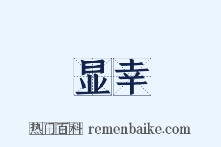 显幸是什么意思的图片